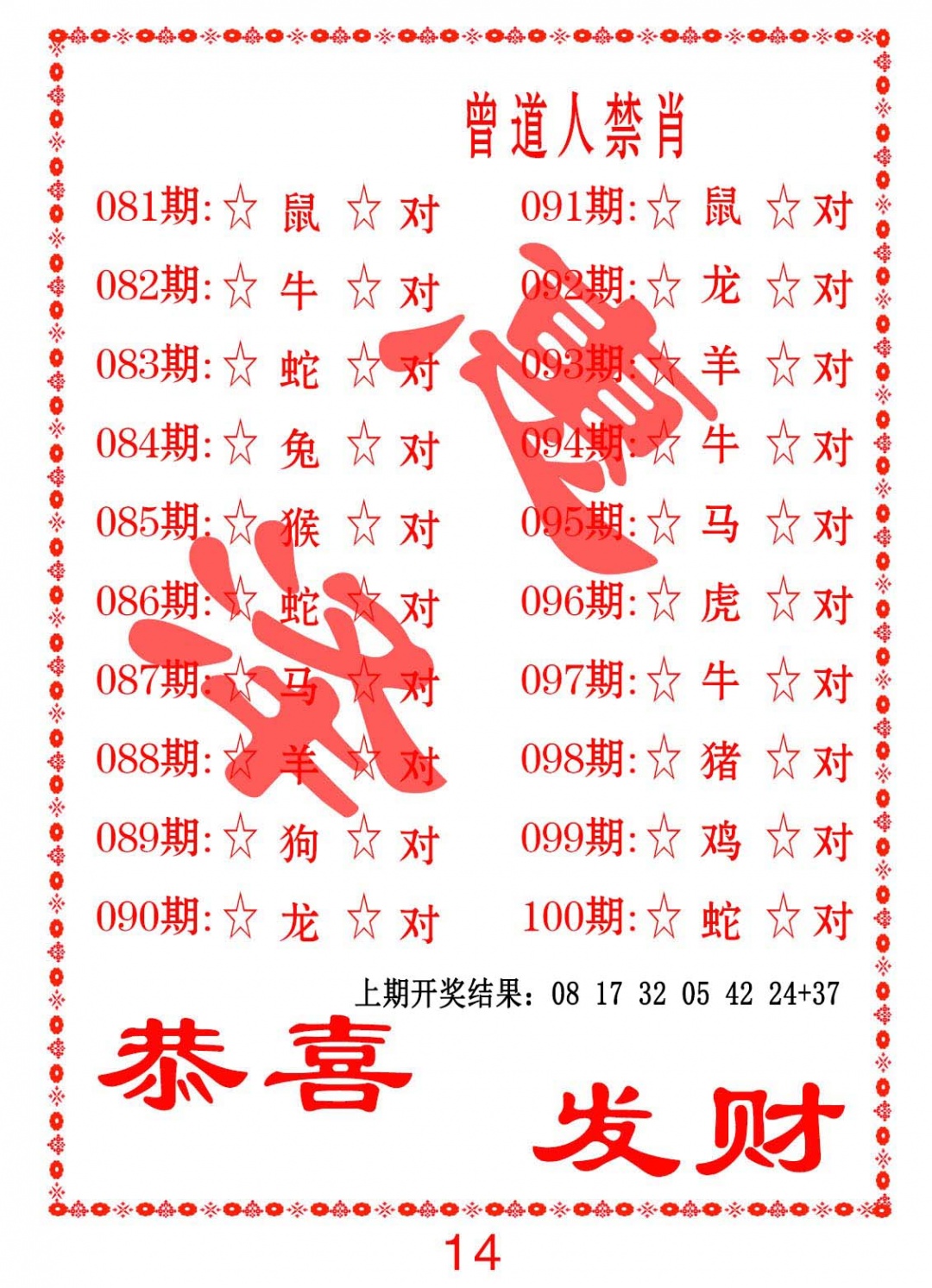 092期曾道人禁肖[图]